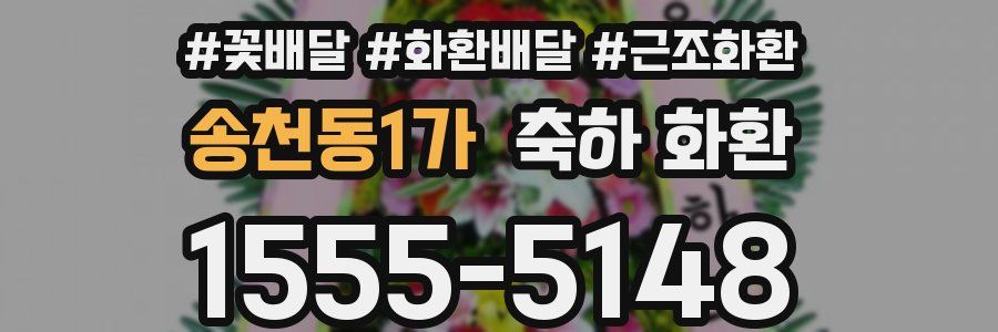 송천동1가 축하 화환