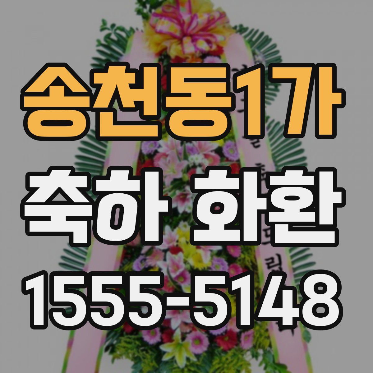 송천동1가 축하 화환