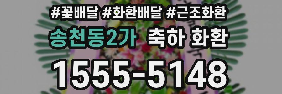 송천동2가 축하 화환