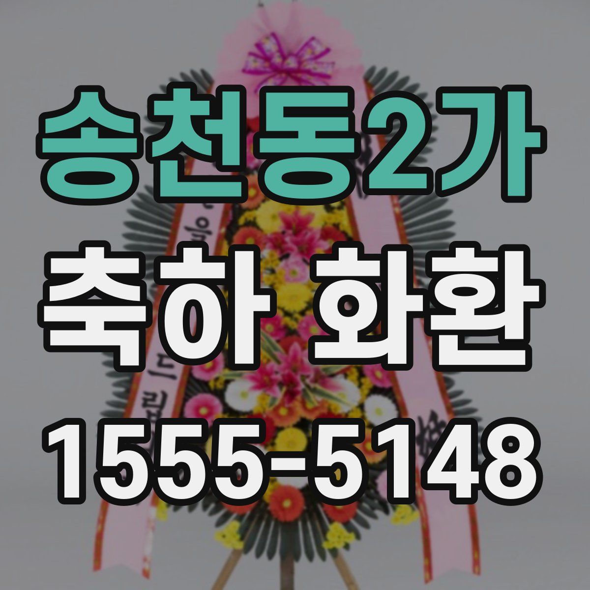 송천동2가 축하 화환