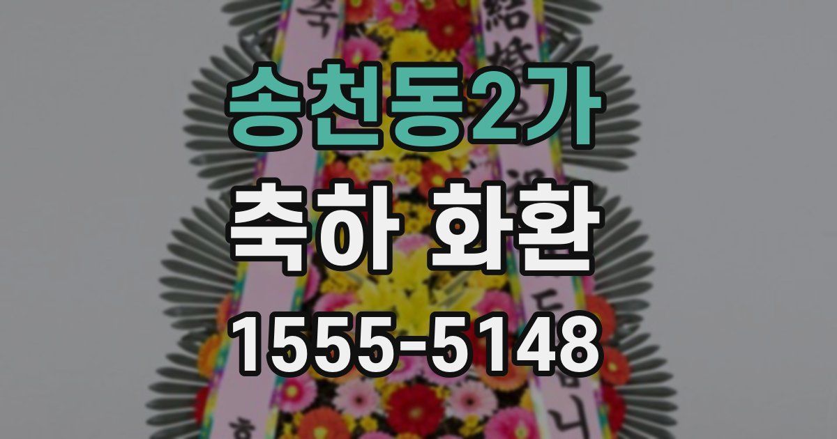 송천동2가 축하 화환