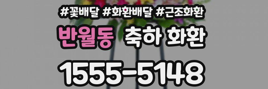 반월동 축하 화환