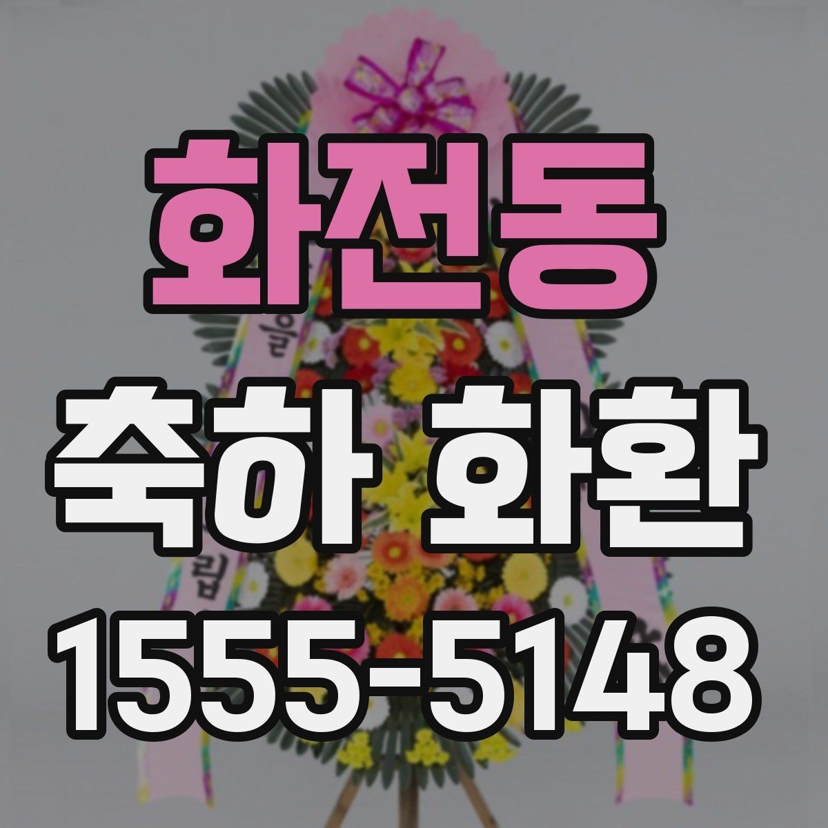 화전동 축하 화환 행사 성격에 맞추는 팁