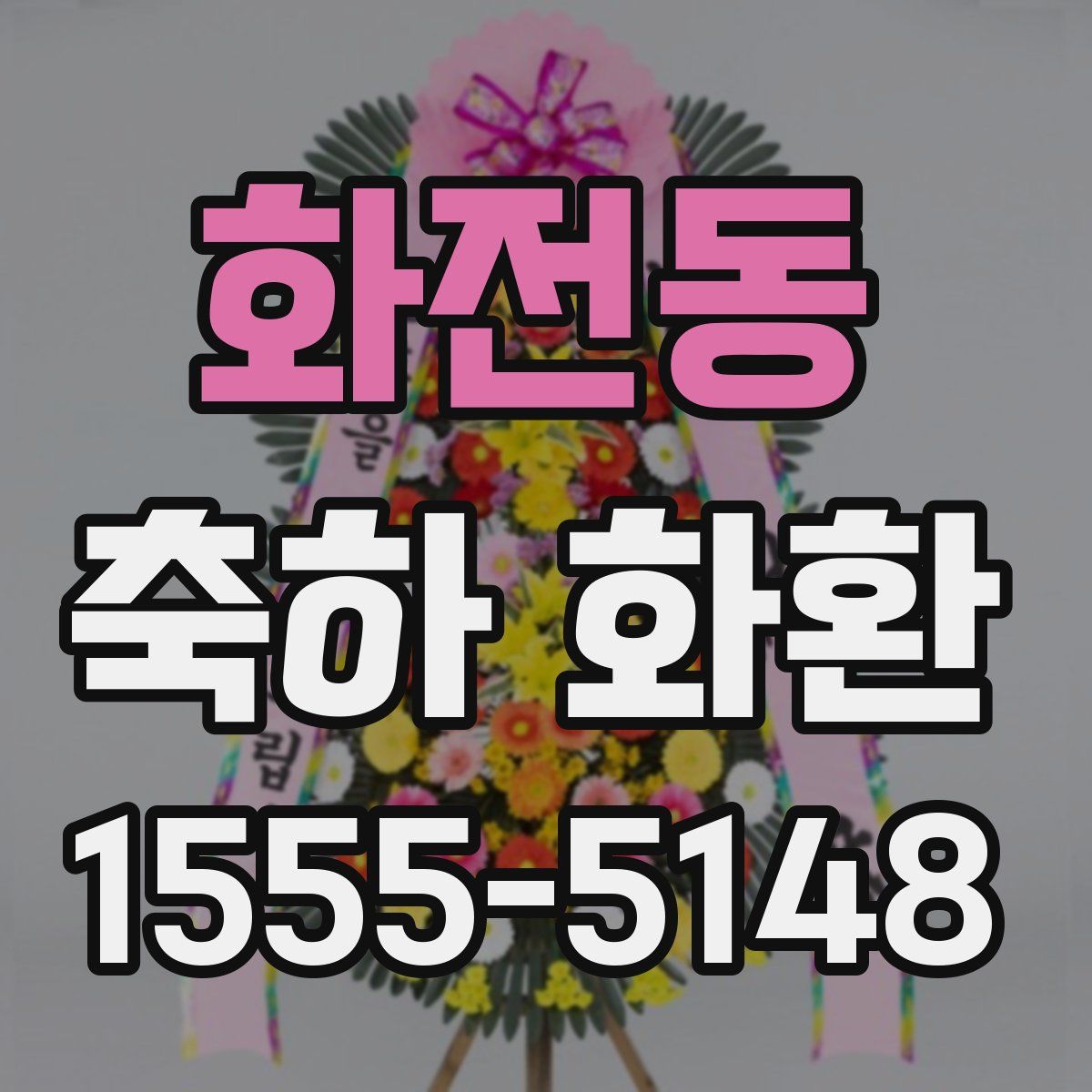 화전동 축하 화환