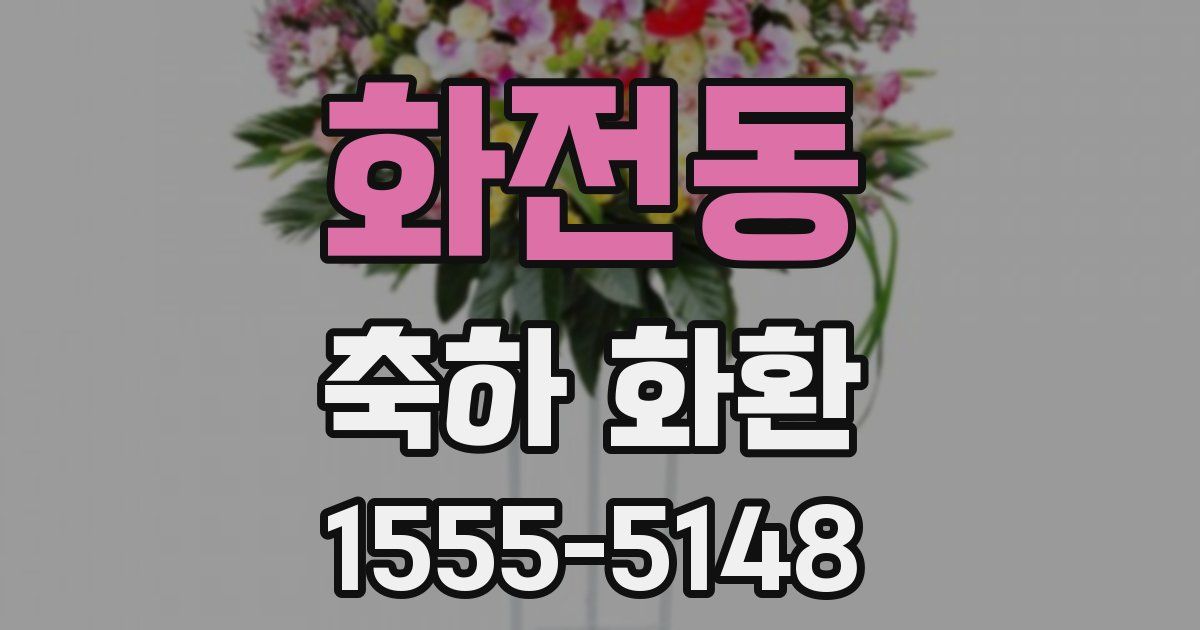 화전동 축하 화환