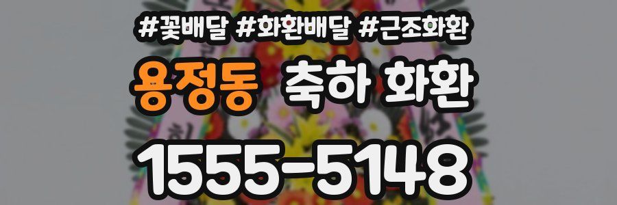 용정동 축하 화환