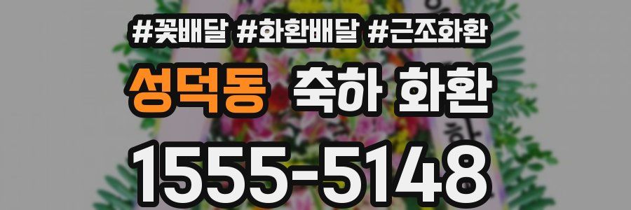 성덕동 축하 화환