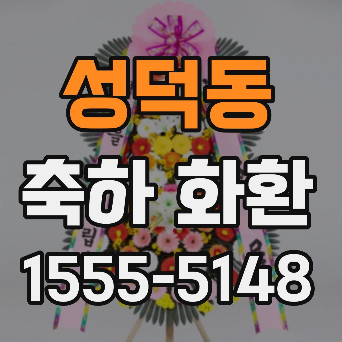성덕동 축하 화환