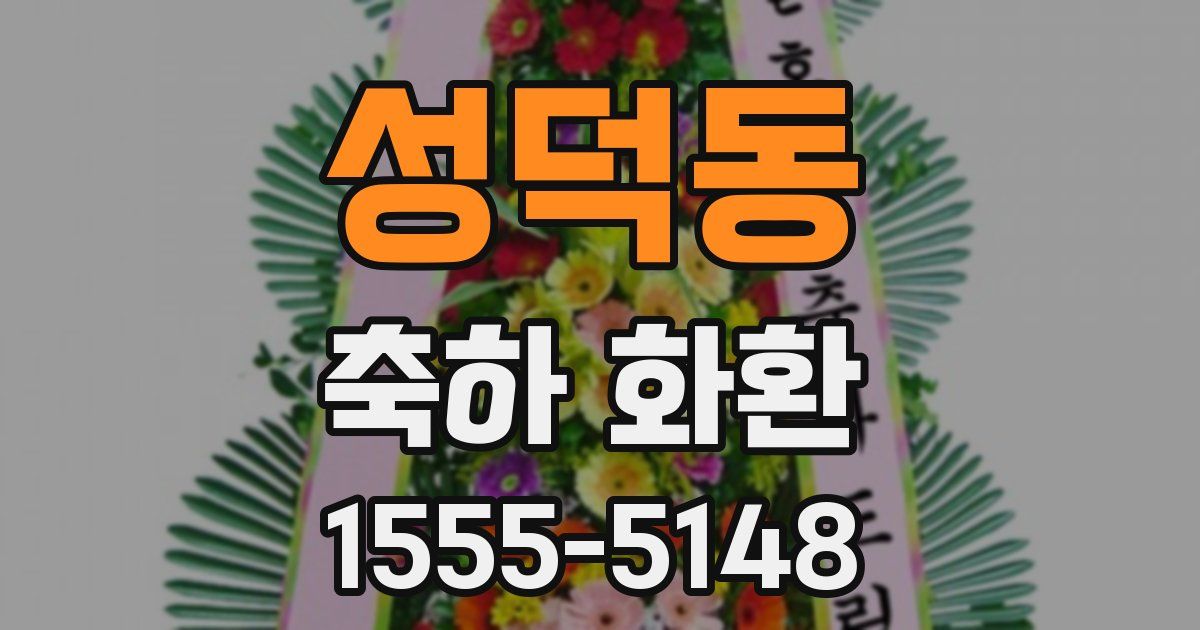 성덕동 축하 화환