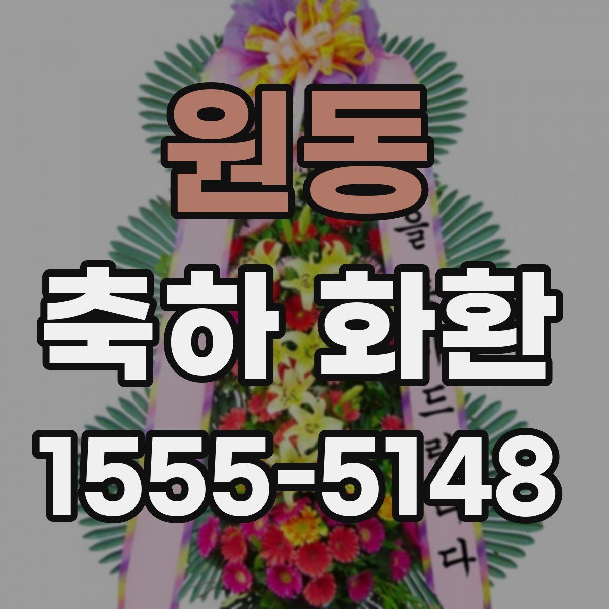 원동 축하 화환 주문 과정에서 생기는 궁금증