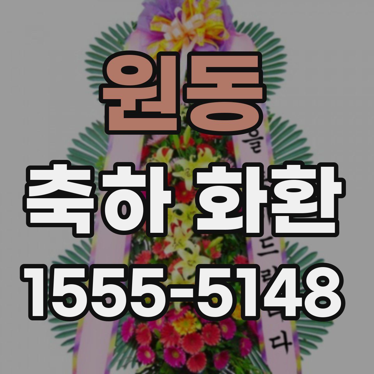 원동 축하 화환