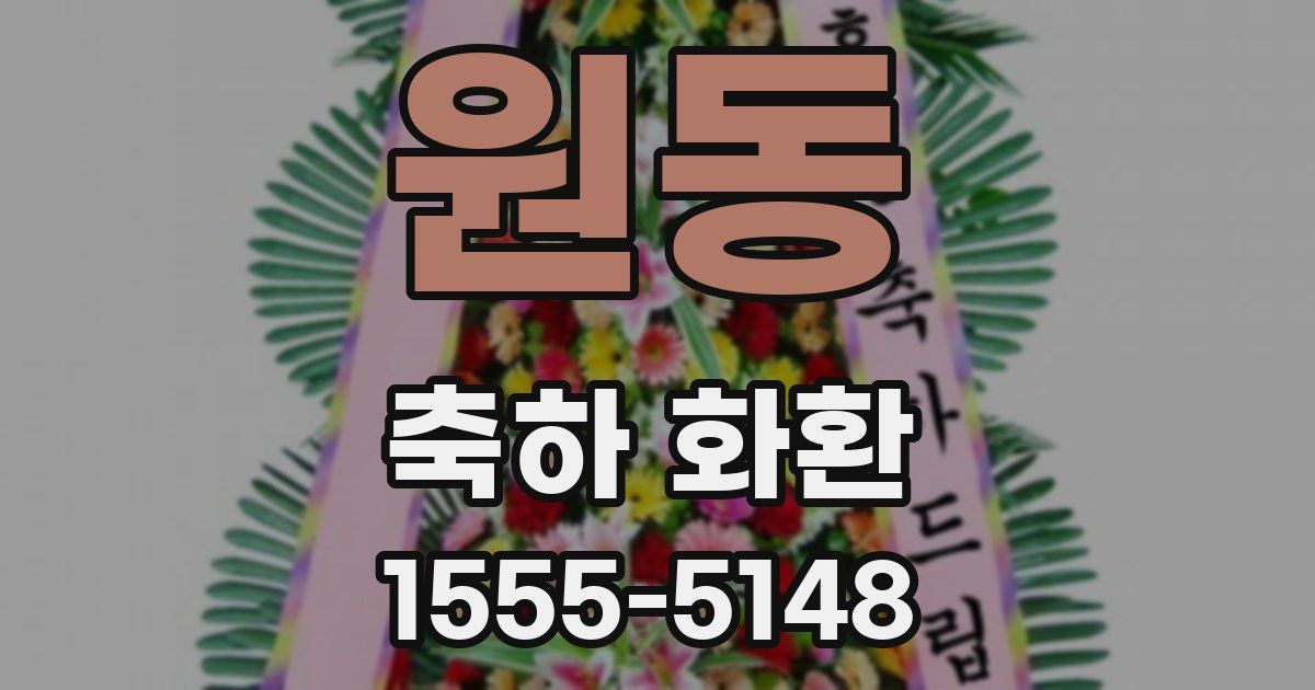 원동 축하 화환
