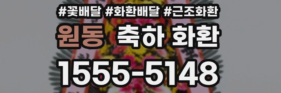 원동 축하 화환