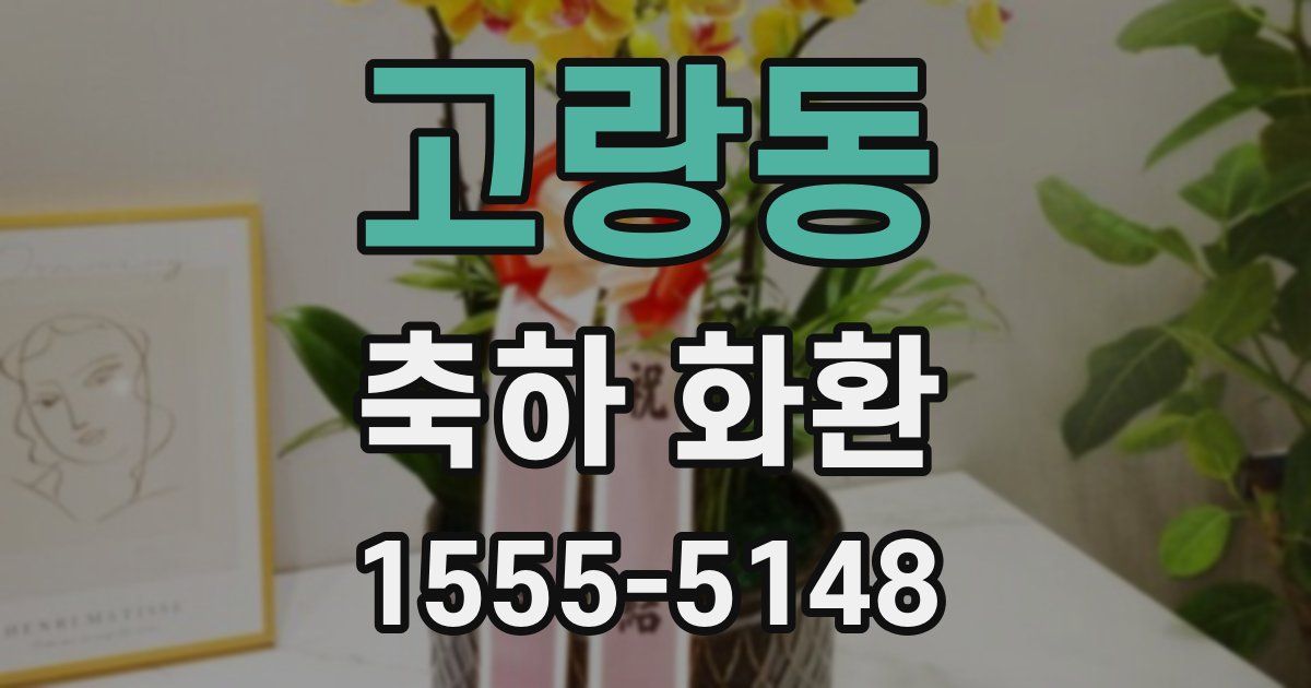 고랑동 축하 화환