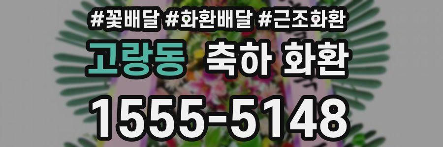 고랑동 축하 화환