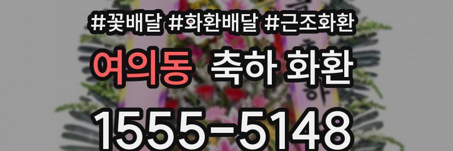 여의동 축하 화환