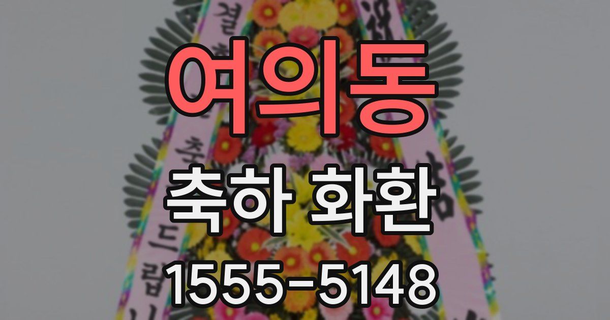 여의동 축하 화환
