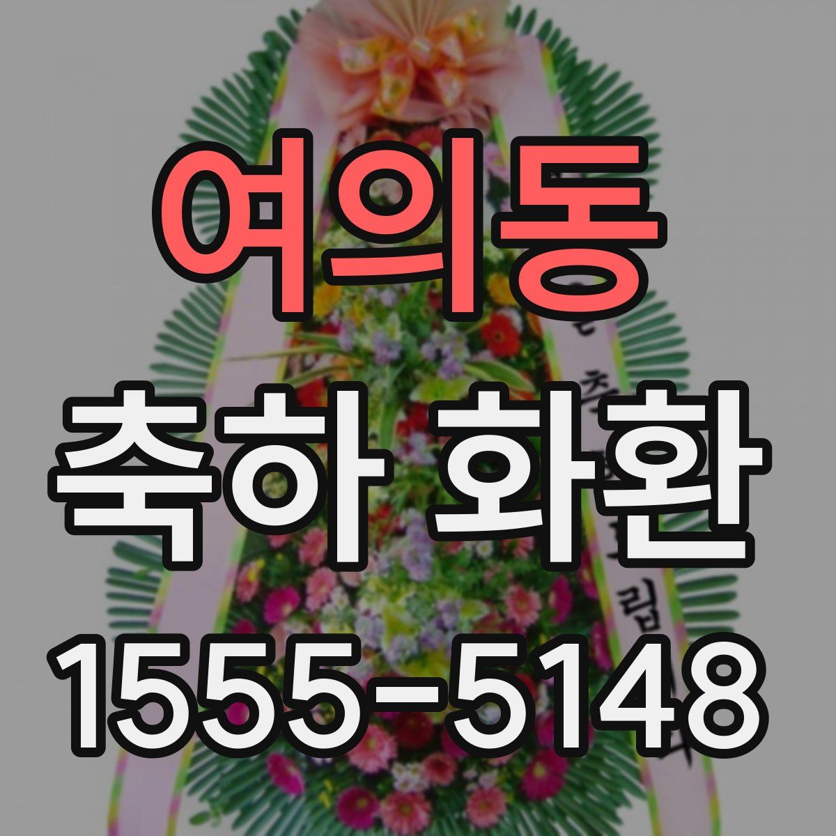 여의동 축하 화환