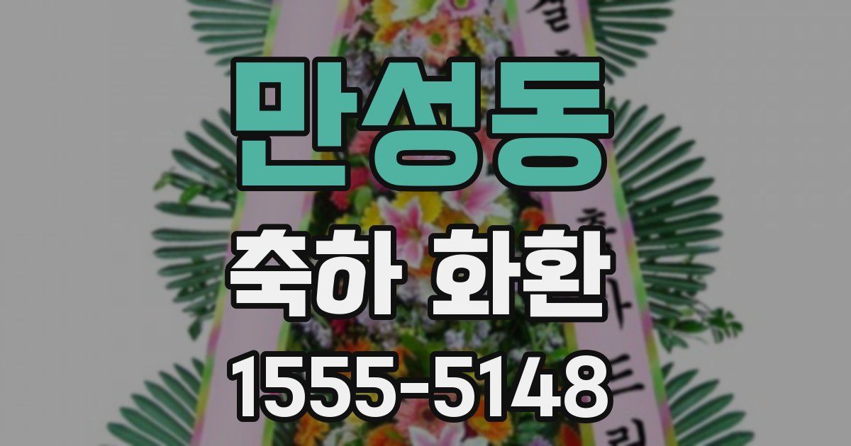 만성동 축하 화환