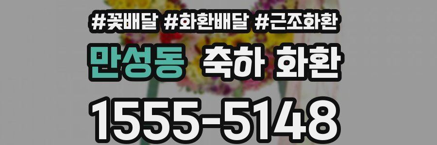 만성동 축하 화환