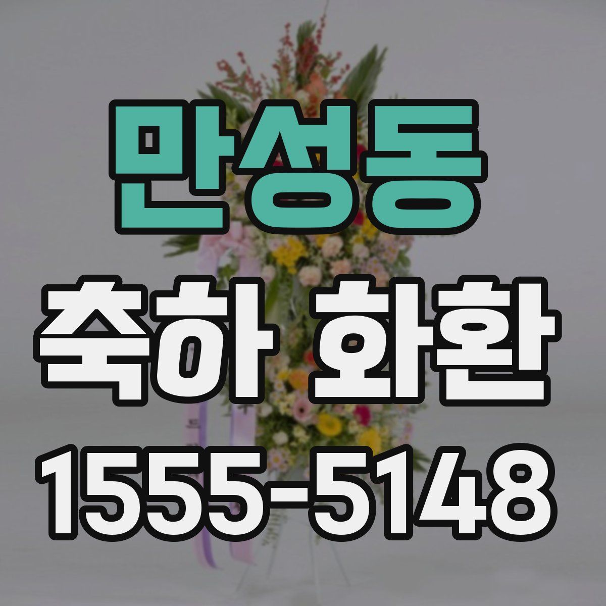 만성동 축하 화환