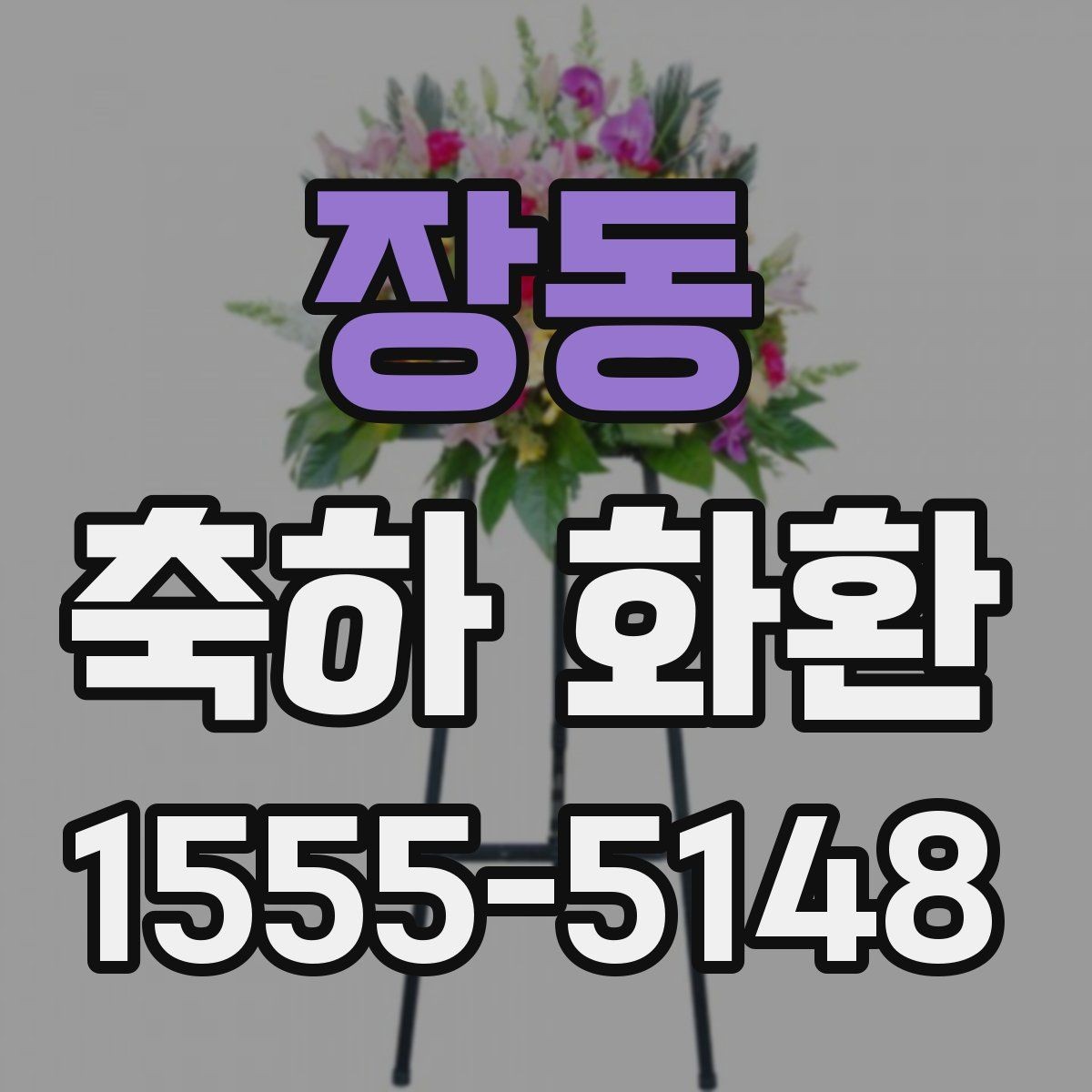 장동 축하 화환 계절에 따라 달라지는 꽃 선택