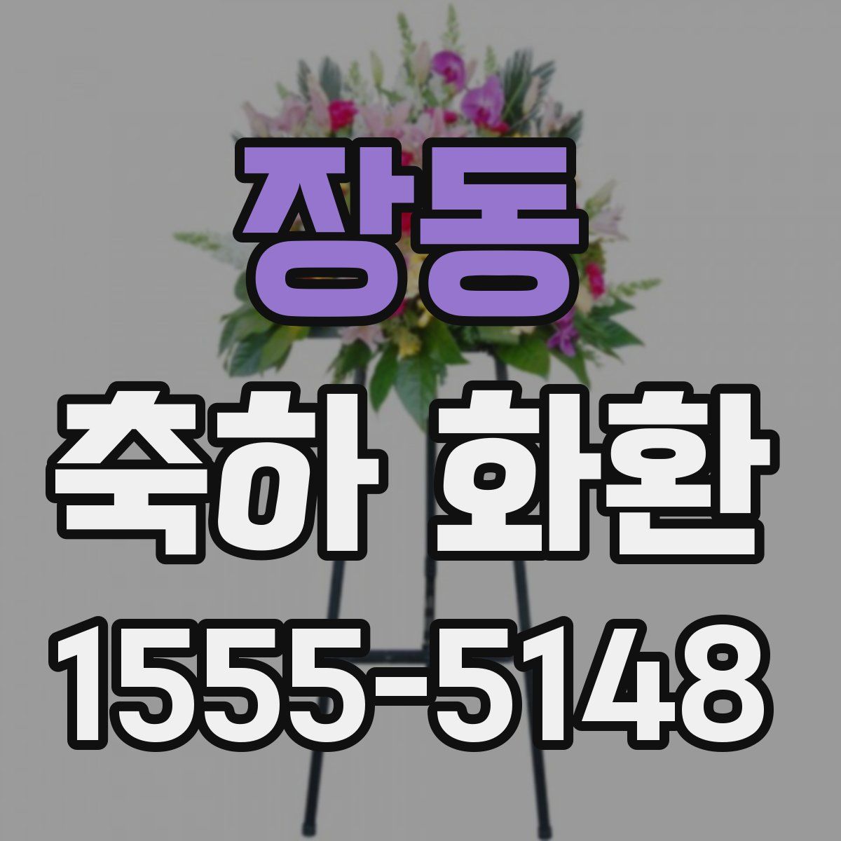 장동 축하 화환