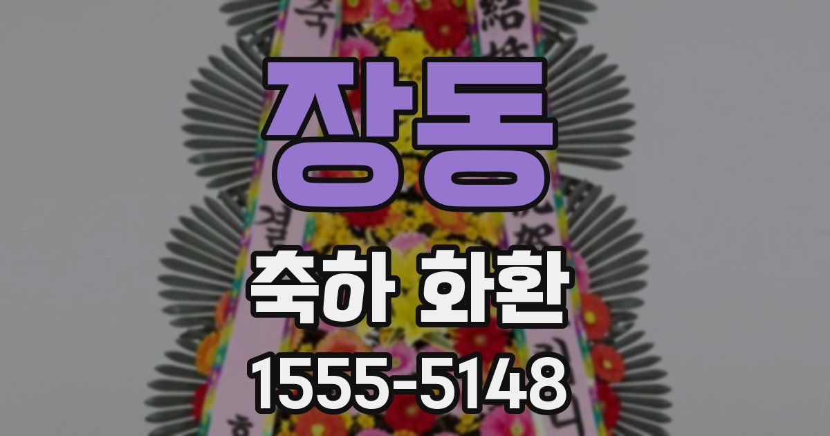 장동 축하 화환