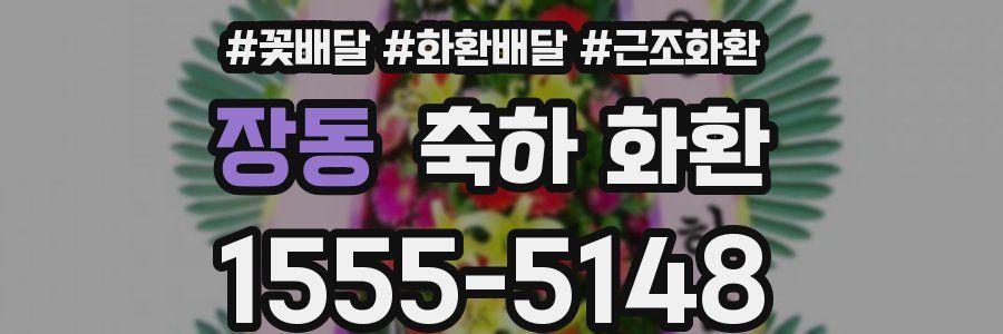 장동 축하 화환
