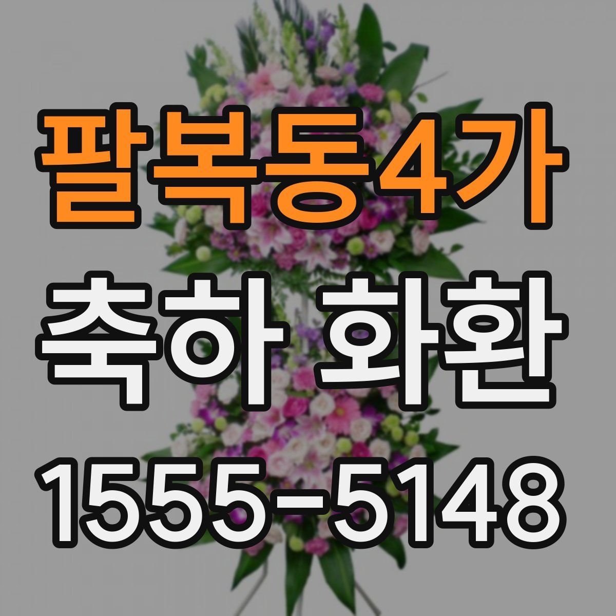 팔복동4가 축하 화환
