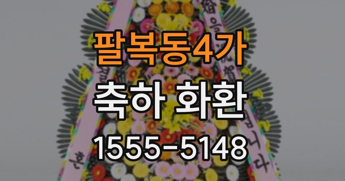 팔복동4가 축하 화환