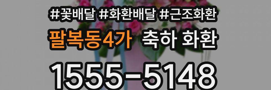 팔복동4가 축하 화환