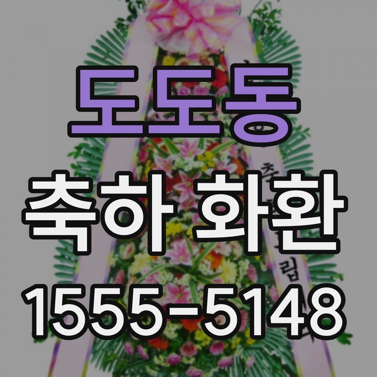 도도동 축하 화환 배송이 필요한 상황들