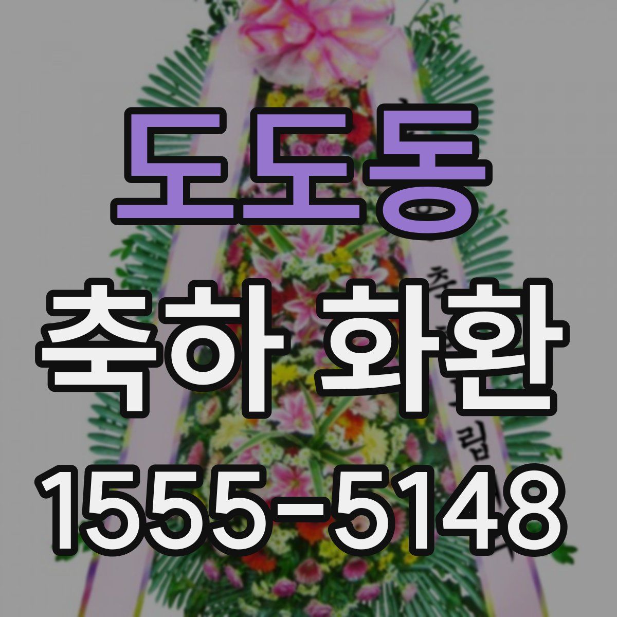 도도동 축하 화환