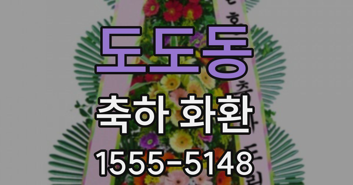 도도동 축하 화환