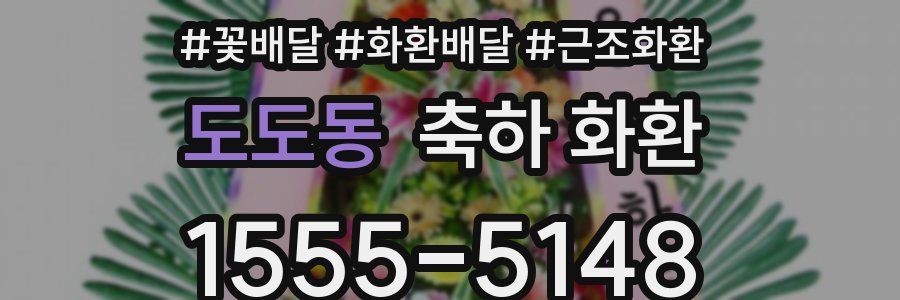 도도동 축하 화환