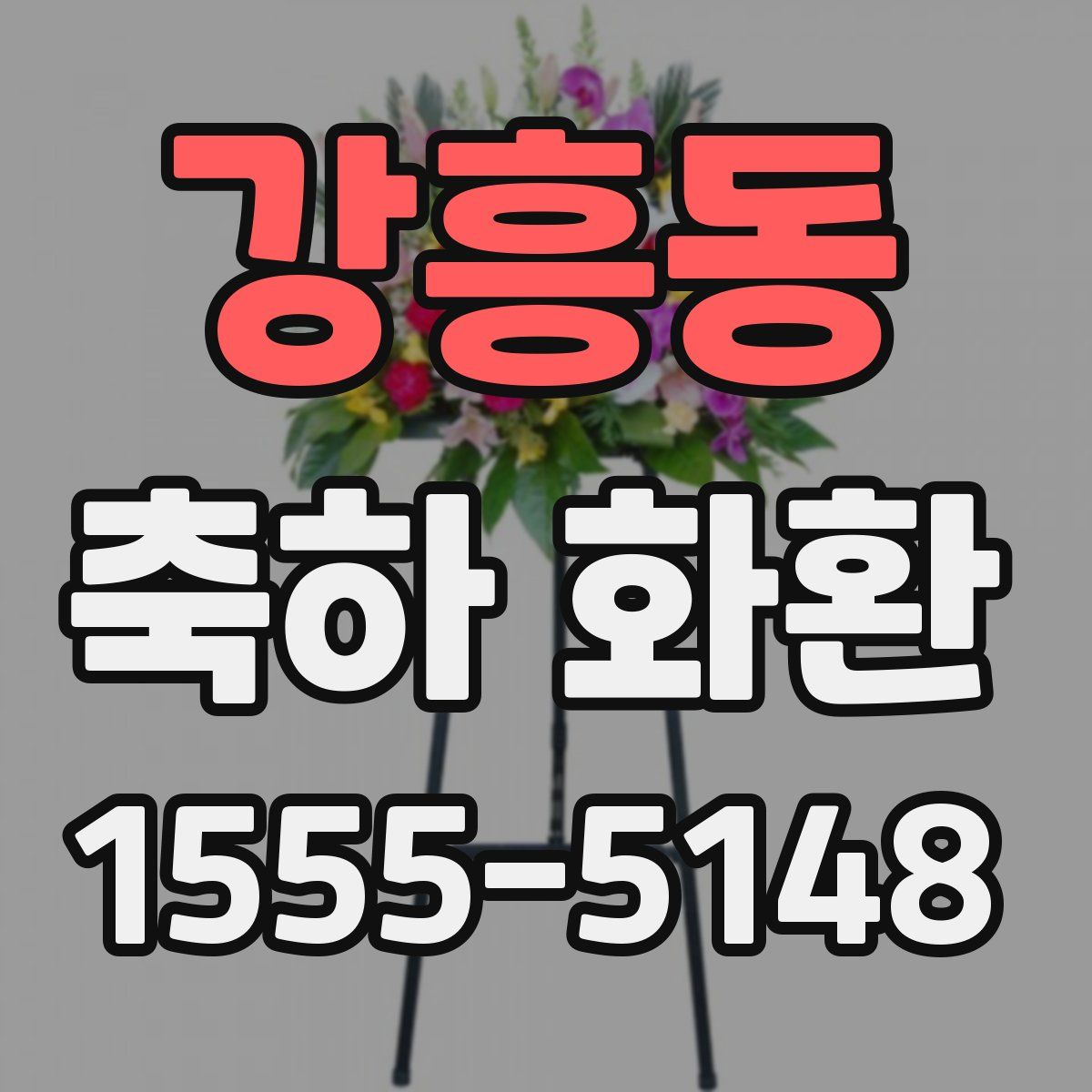 강흥동 축하 화환