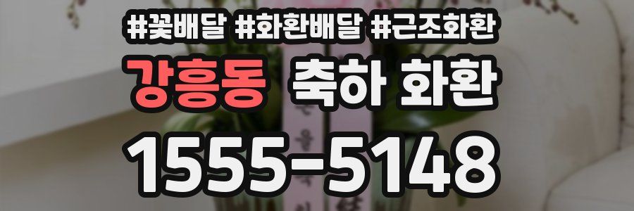 강흥동 축하 화환