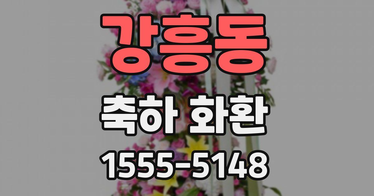 강흥동 축하 화환