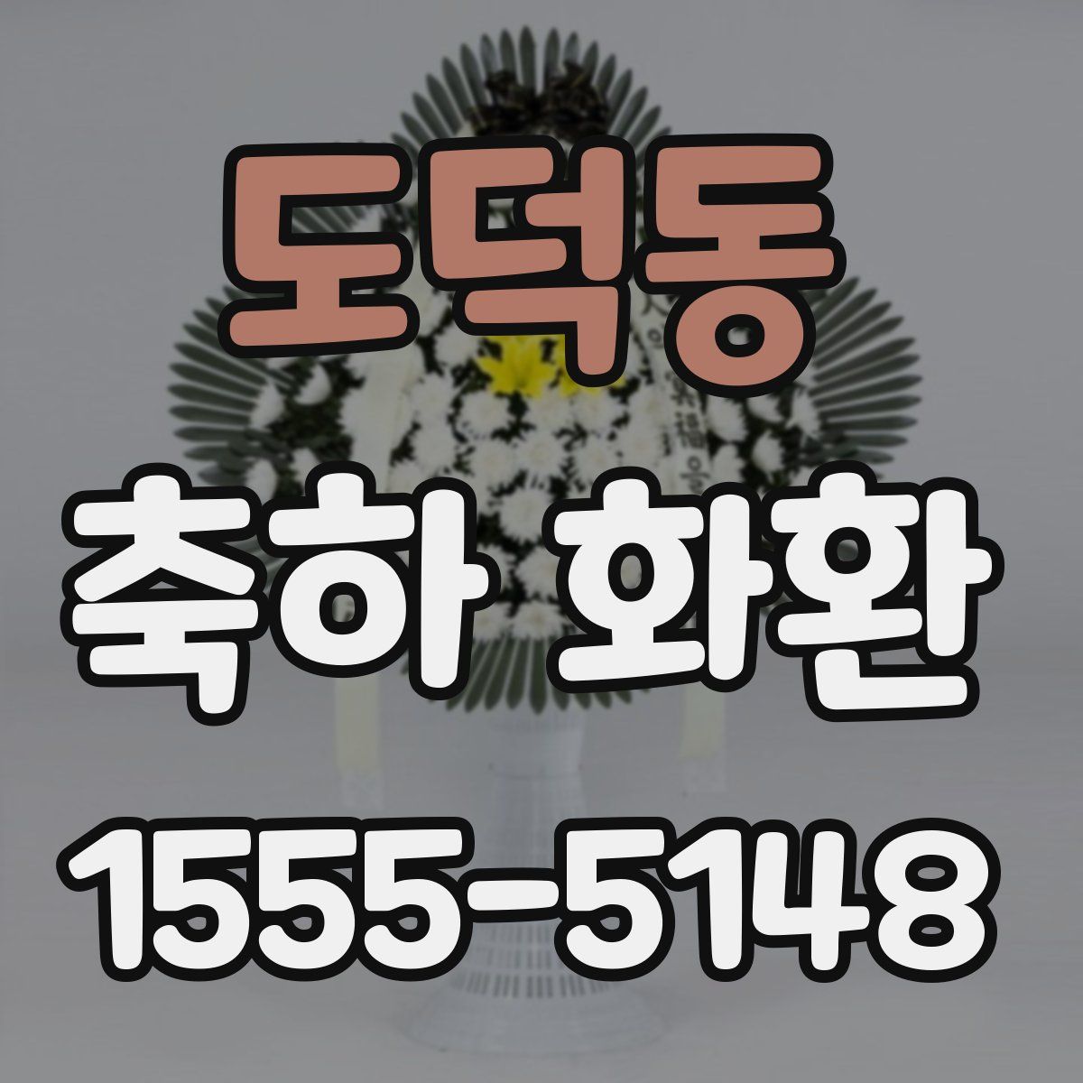 도덕동 축하 화환