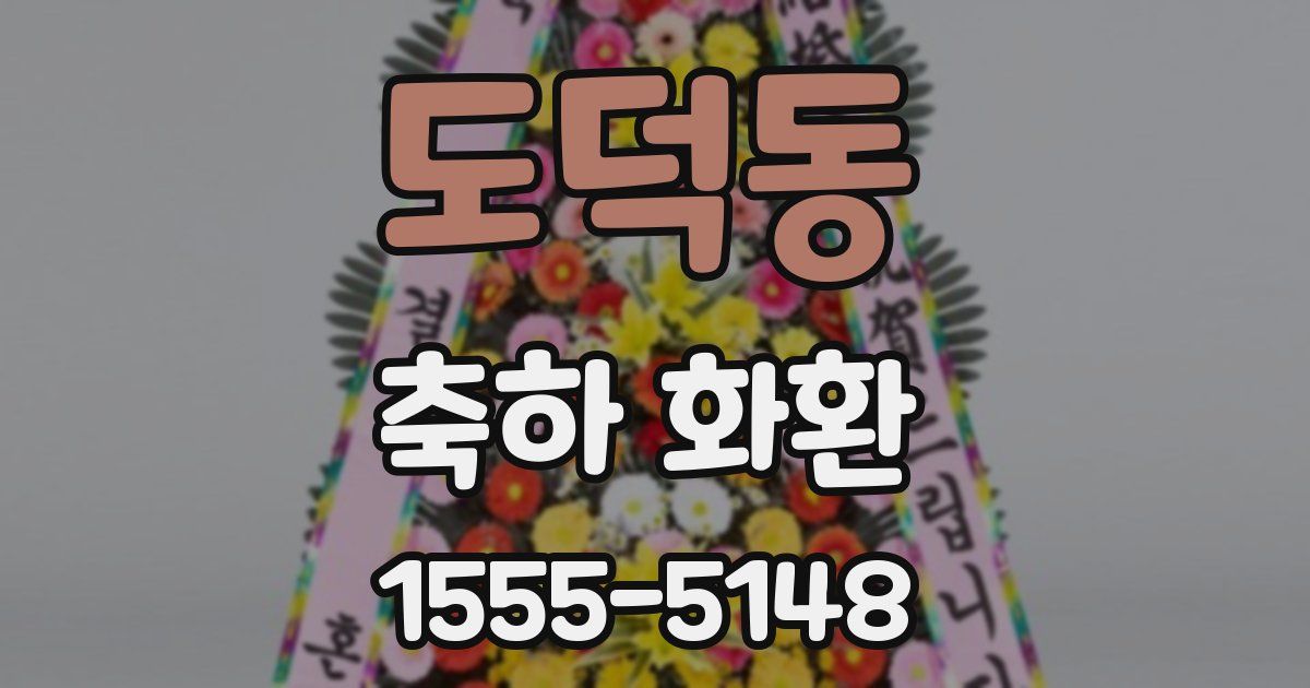 도덕동 축하 화환