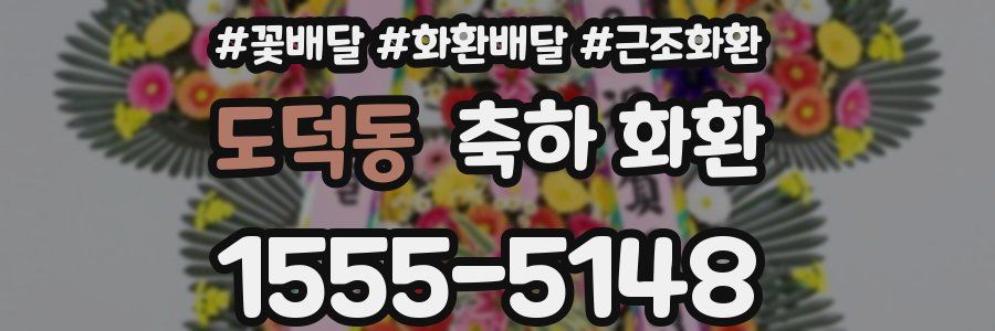도덕동 축하 화환