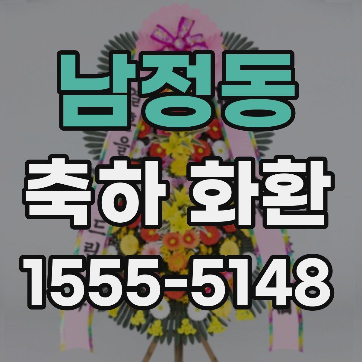 남정동 축하 화환 현장 분위기에 맞추는 법