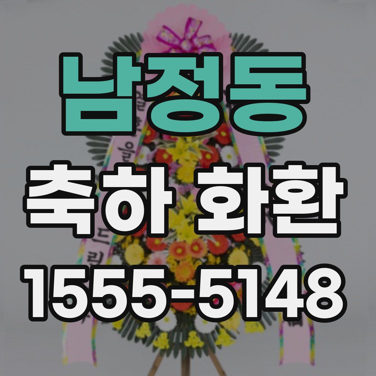 남정동 축하 화환