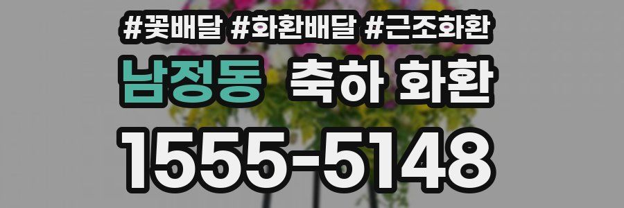 남정동 축하 화환