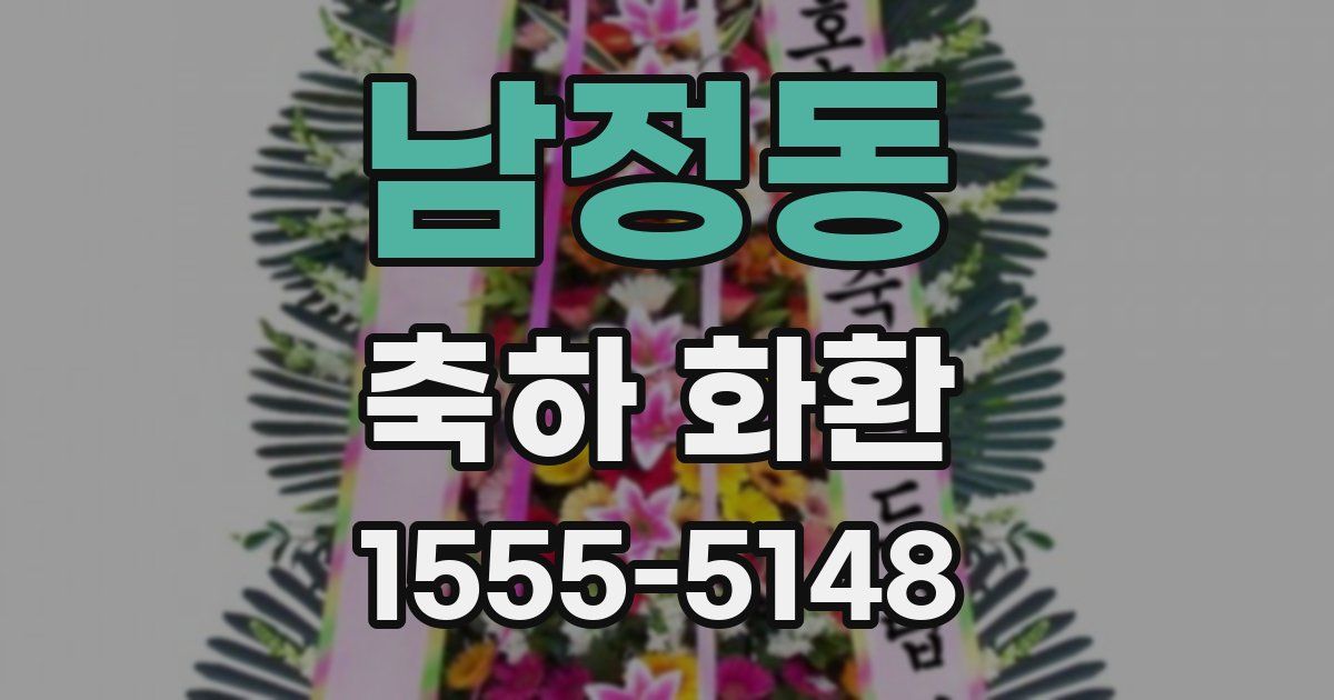 남정동 축하 화환