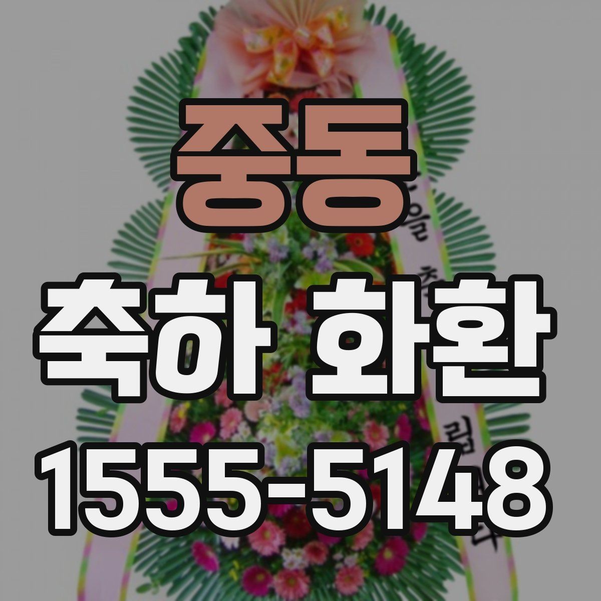 중동 축하 화환 색감과 디자인 고르는 법