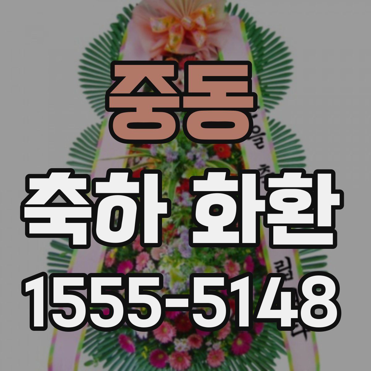 중동 축하 화환