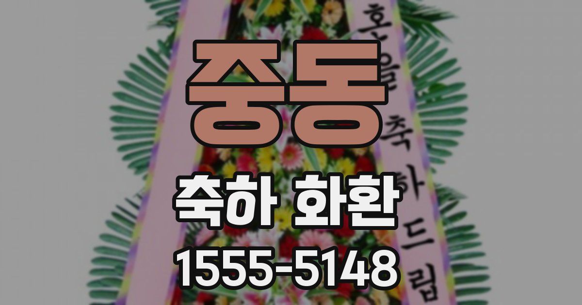 중동 축하 화환