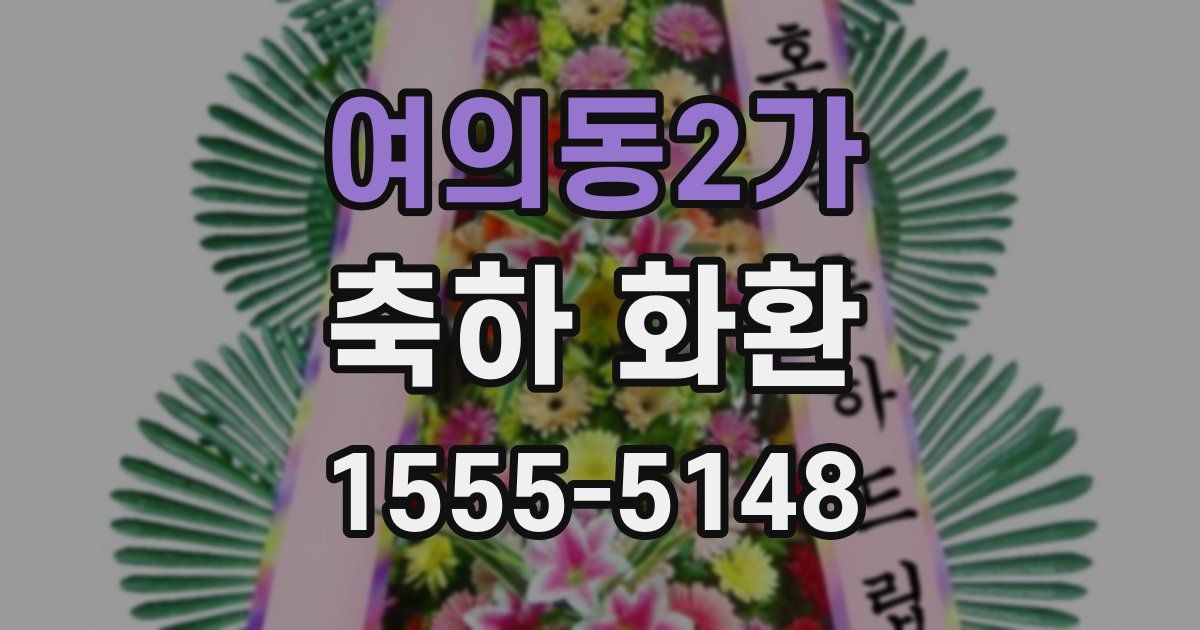 여의동2가 축하 화환